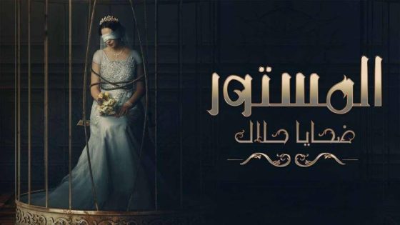 مسلسل المستور الحلقة 1 يوتيوب اون لاين