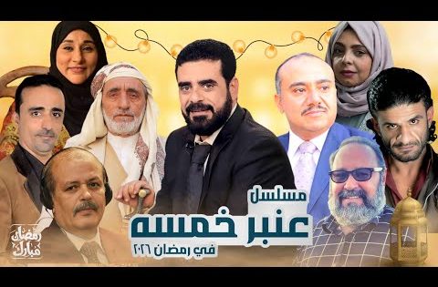 مسلسل عنبر 5 الحلقة 1 يوتيوب اون لاين