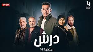 مسلسل درش الحلقة 1 يوتيوب اون لاين