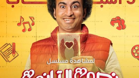مسلسل النص التاني الحلقة 1 يوتيوب اون لاين