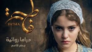 مسلسل فاطمة الحلقة 1 يوتيوب اون لاين