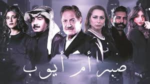 مسلسل صبر ام ايوب الحلقة 1 يوتيوب اون لاين