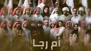 مسلسل ام رجا الحلقة 1 يوتيوب اون لاين