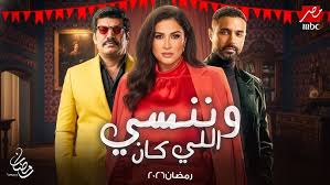 مسلسل وننسى اللي كان الحلقة 1 يوتيوب اون لاين