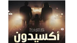 مسلسل اكسيدون الحلقة 1 يوتيوب اون لاين