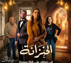 مسلسل الخزنة الحلقة 1 يوتيوب اون لاين