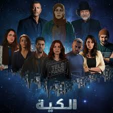 مسلسل الكية الحلقة 1 يوتيوب اون لاين
