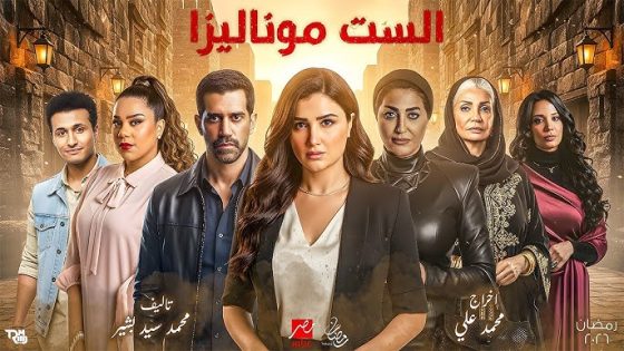 مسلسل الست موناليزا الحلقة 1 يوتيوب اون لاين
