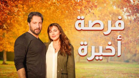 مسلسل فرصة اخيرة الحلقة 1 يوتيوب اون لاين