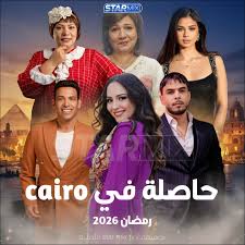 مسلسل حاصلة في كايرو الحلقة 1 يوتيوب اون لاين