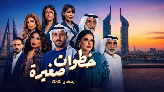 مسلسل خطوات صغيرة الحلقة 1 يوتيوب اون لاين