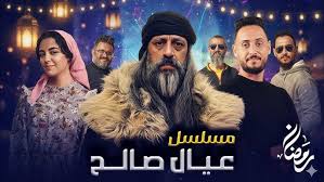 مسلسل عيال صالح الحلقة 1 يوتيوب اون لاين