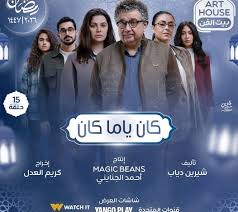 مسلسل كان ياما كان الحلقة 1 يوتيوب اون لاين