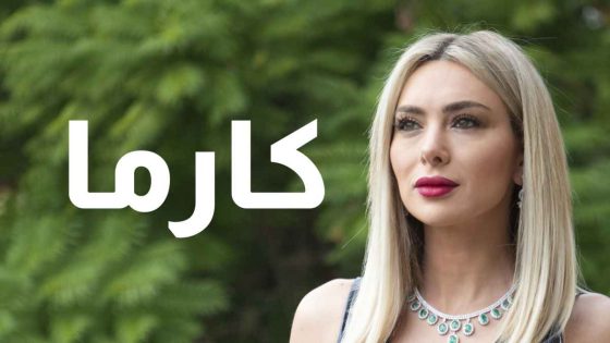 مسلسل كارما الحلقة 1 يوتيوب اون لاين