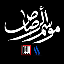 مسلسل موسم الرصاص الحلقة 1 يوتيوب اون لاين