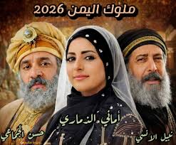 مسلسل ملوك اليمن الحلقة 1 يوتيوب اون لاين