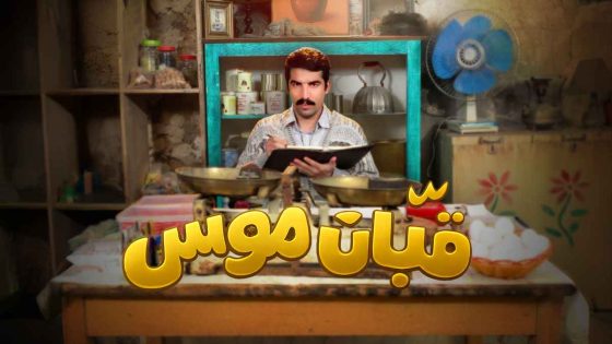 مسلسل قبان موسى الحلقة 1 يوتيوب اون لاين