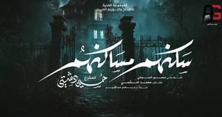 مسلسل سكنهم مساكنهم الحلقة 1 يوتيوب اون لاين