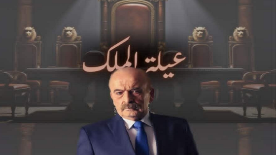 مسلسل عيلة الملك الحلقة 1 يوتيوب اون لاين
