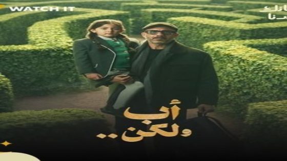 مسلسل اب ولكن الحلقة 2 يوتيوب اون لاين
