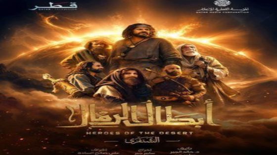 مسلسل ابطال الرمال الحلقة 9 يوتيوب اون لاين