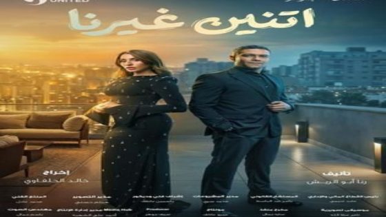 مسلسل اتنين غيرنا الحلقة 10 يوتيوب اون لاين