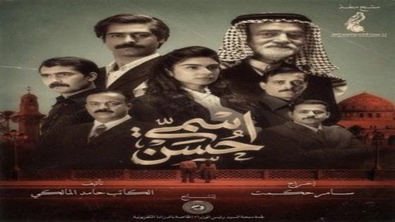 مسلسل اسمي حسن الحلقة 18 يوتيوب اون لاين