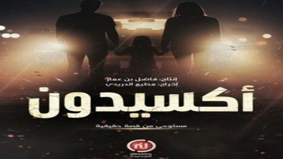 مسلسل اكسيدون الحلقة 13 يوتيوب اون لاين