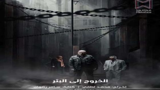 مسلسل الخروج الى البئر الحلقة 11 يوتيوب اون لاين