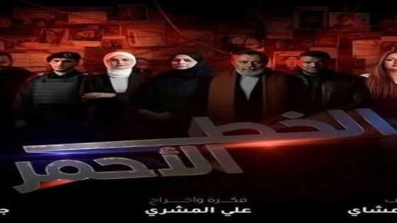 مسلسل الخط الاحمر الحلقة 17 يوتيوب اون لاين