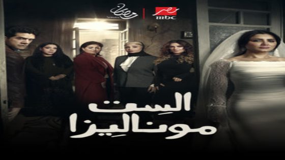 مسلسل الست موناليزا الحلقة 7 يوتيوب اون لاين