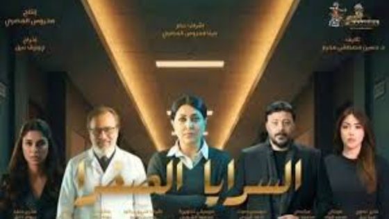 مسلسل السرايا الصفرا الحلقة 1 يوتيوب اون لاين