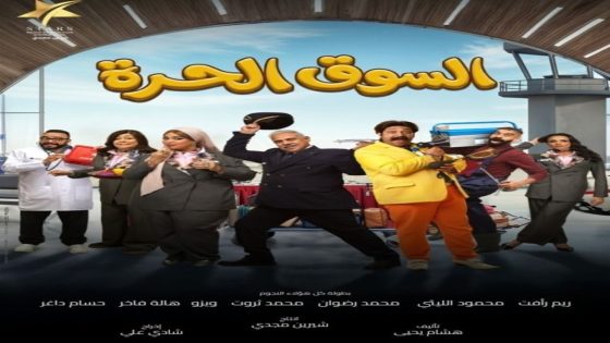 مسلسل السوق الحرة الحلقة 10 يوتيوب اون لاين