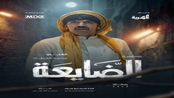 مسلسل الضايعة الحلقة 14 يوتيوب اون لاين