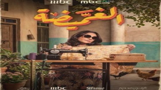 مسلسل الغميضة الحلقة 10 يوتيوب اون لاين