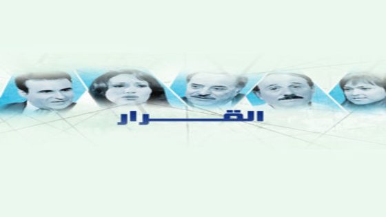 مسلسل القرار الحلقة 2 يوتيوب اون لاين يوتيوب اون لاين