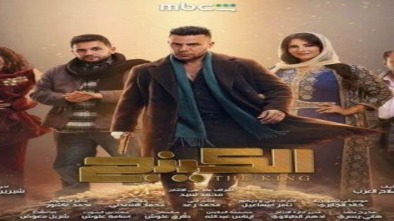 مسلسل الكينج الحلقة 10 يوتيوب اون لاين