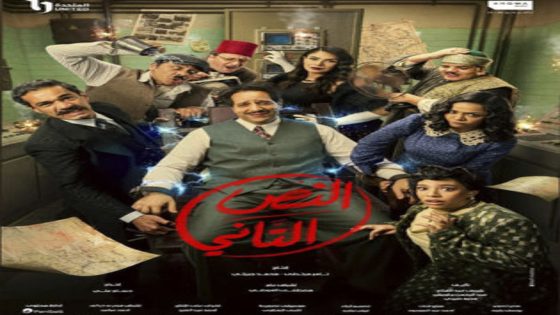 مسلسل النص التاني الحلقة 7 يوتيوب اون لاين