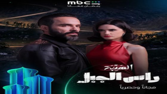 مسلسل الهيبة راس الجبل الحلقة 17 يوتيوب اون لاين