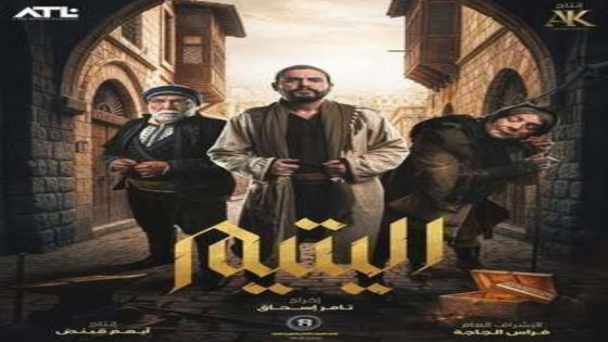 مسلسل اليتيم الحلقة 20 يوتيوب اون لاين
