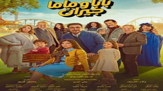 مسلسل بابا وماما جيران الحلقة 11 يوتيوب اون لاين