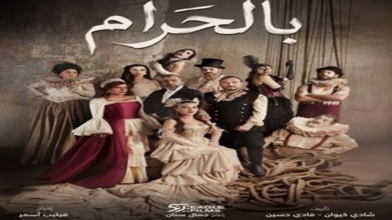 مسلسل بالحرام الحلقة 19 يوتيوب اون لاين
