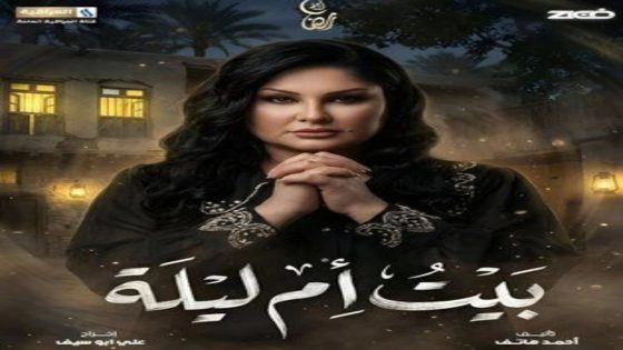 مسلسل بيت ام ليلة الحلقة 13 يوتيوب اون لاين
