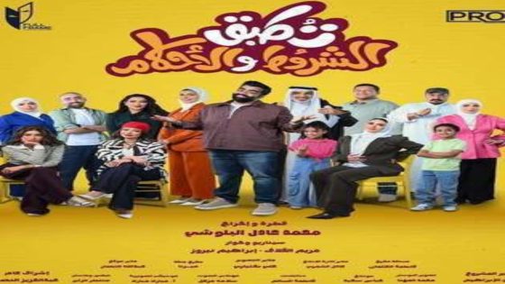 مسلسل تطبق الشروط والاحكام الحلقة 11 يوتيوب اون لاين