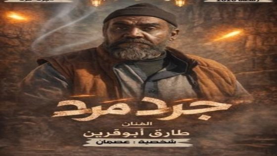 مسلسل جرد مرد الحلقة 9 يوتيوب اون لاين