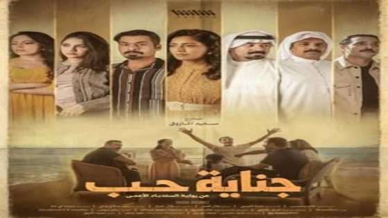 مسلسل جناية حب الحلقة 4 يوتيوب اون لاين