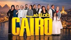 مسلسل حاصلة في كايرو الحلقة 12 يوتيوب اون لاين