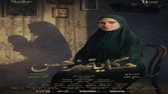 مسلسل حكاية نرجس الحلقة 17 يوتيوب اون لاين