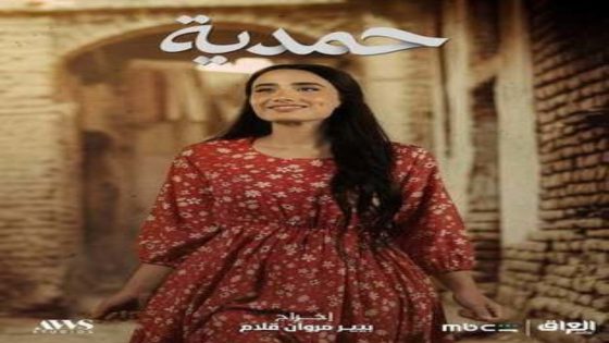 مسلسل حمدية الحلقة 9 يوتيوب اون لاين