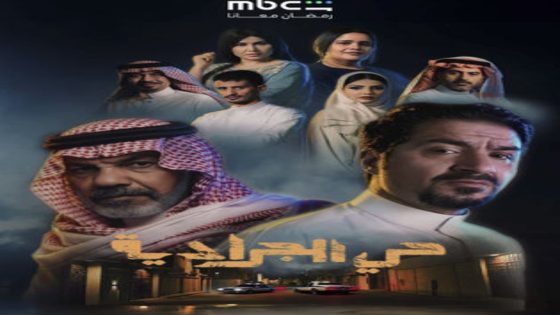 مسلسل حي الجرادية الحلقة 7 يوتيوب اون لاين